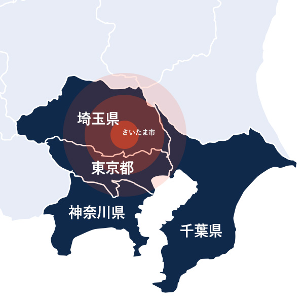 対応エリアは埼玉県・東京都・神奈川県・千葉県